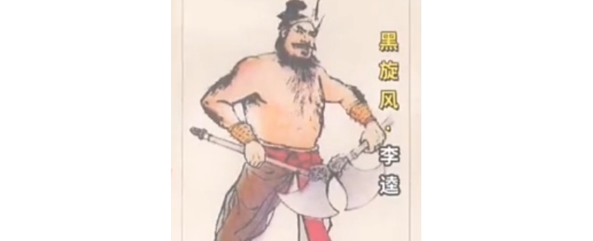 李逵