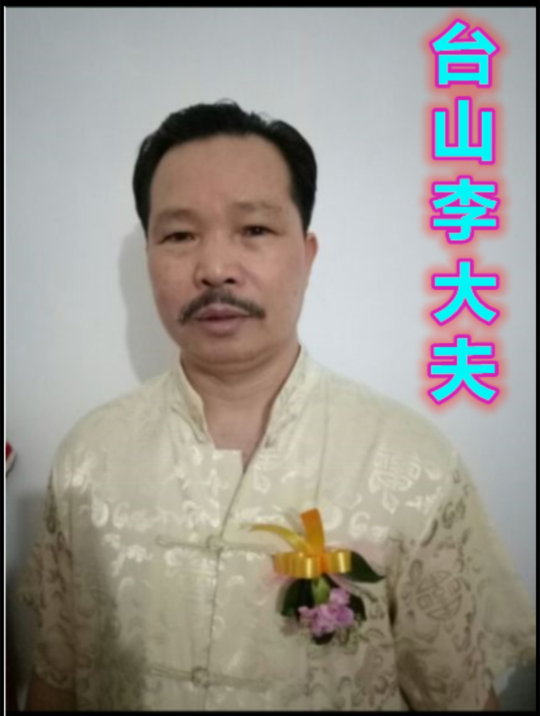 台山李大夫.jpg